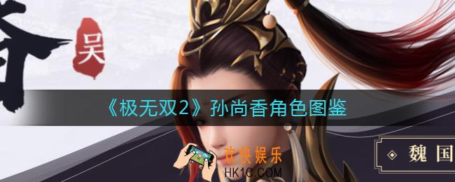 极无双2孙尚香怎么样