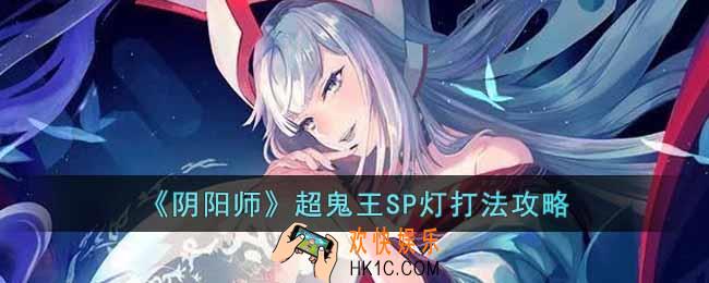 阴阳师超鬼王SP灯怎么打