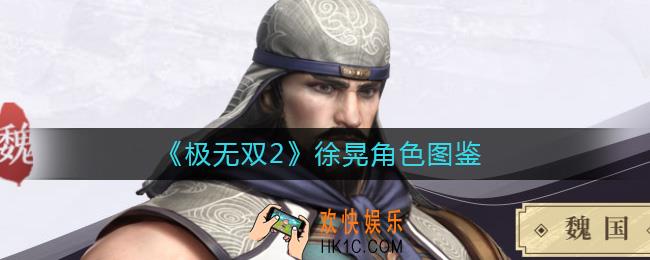 极无双2徐晃怎么样