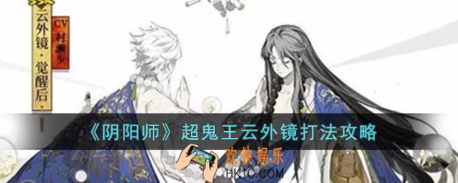 阴阳师超鬼王云外镜怎么打