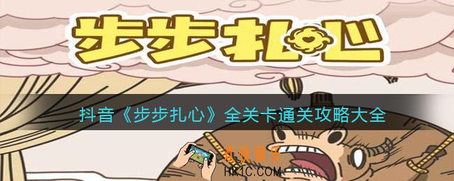 抖音步步扎心游戏攻略大全