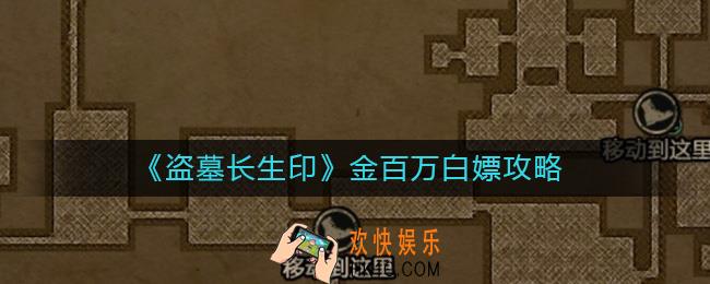 盗墓长生印金百万怎么获得