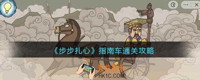 步步扎心指南车怎么过关