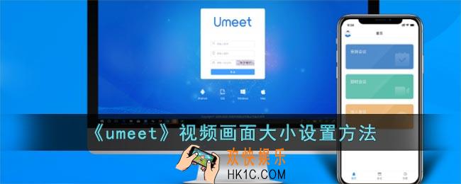 umeet怎么调视频大小