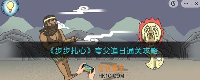 步步扎心夸父追日怎么过关