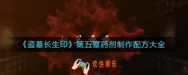 盗墓长生印第五章药剂制作配方有哪些