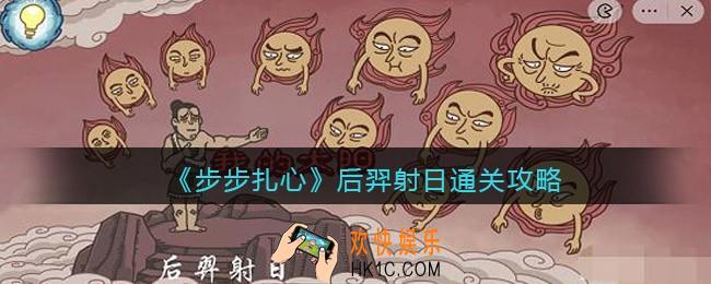 步步扎心后羿射日怎么过关