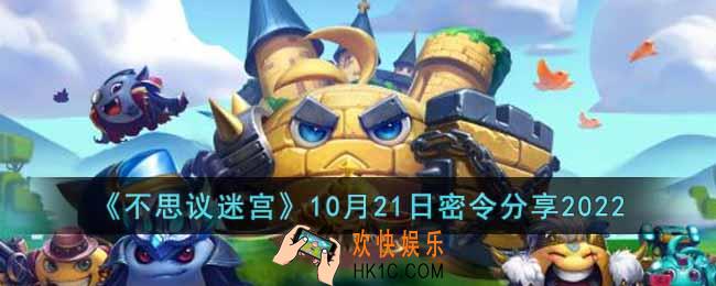 不思议迷宫2022年10月21日密令是什么