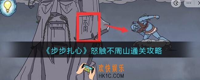 步步扎心怒触不周山怎么过关
