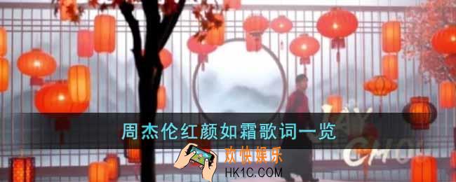 周杰伦红颜如霜歌词是什么