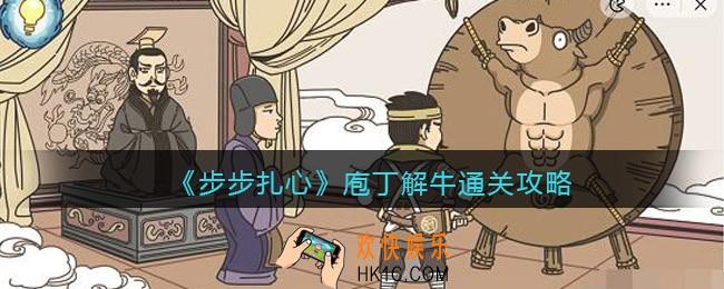 步步扎心庖丁解牛怎么过关