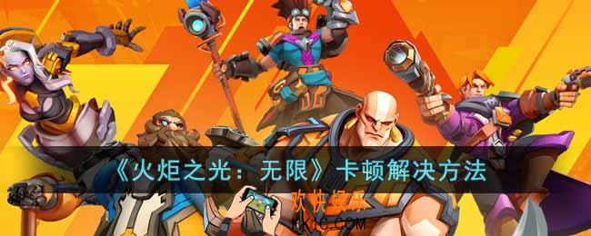 火炬之光无限卡顿怎么办