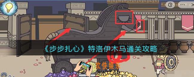 步步扎心特洛伊木马怎么过关
