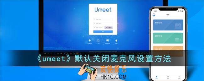 umeet怎么关闭自己的麦克风