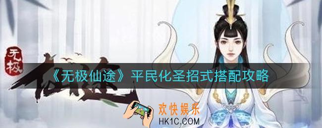 无极仙途平民化圣招式怎么搭配