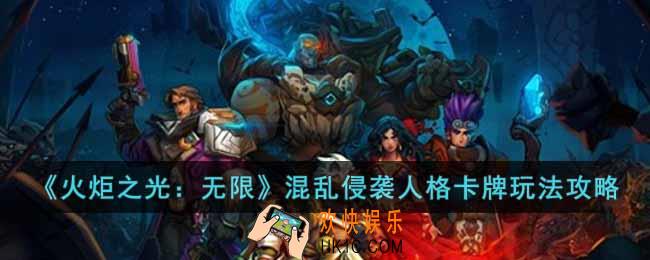 火炬之光无限混乱侵袭人格卡牌怎么玩