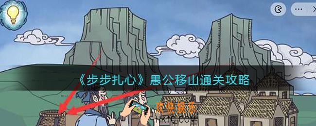步步扎心愚公移山怎么过关