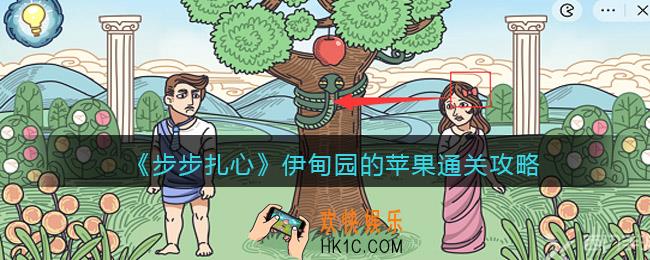 步步扎心伊甸园的苹果怎么过关