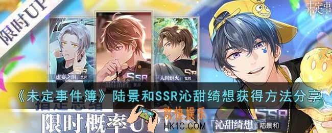 未定事件簿陆景和SSR沁甜绮想怎么获得