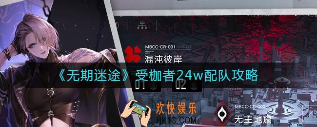无期迷途受枷者24w怎么配队