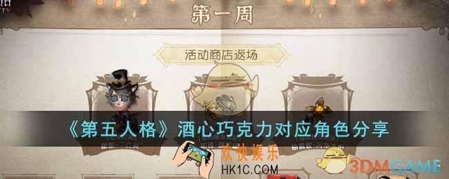 第五人格酒心巧克力给谁吃