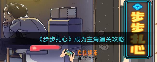 步步扎心成为主角怎么过关
