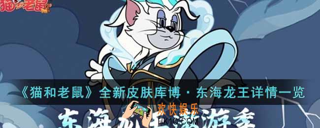 猫和老鼠全新皮肤库博·东海龙王怎么样