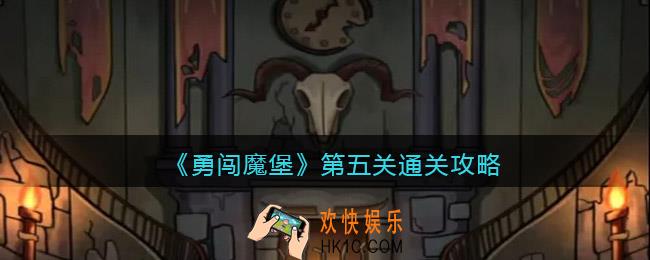 勇闯魔堡第五关怎么过