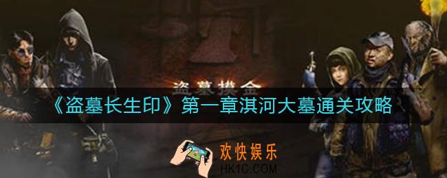 盗墓长生印第一章怎么过