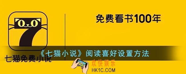 七猫小说怎么设置阅读喜好