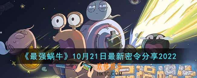 最强蜗牛10月21日最新密令是什么