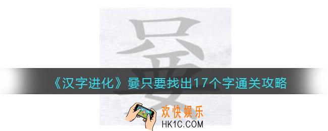 汉字进化嘦只要找出17个字怎么过