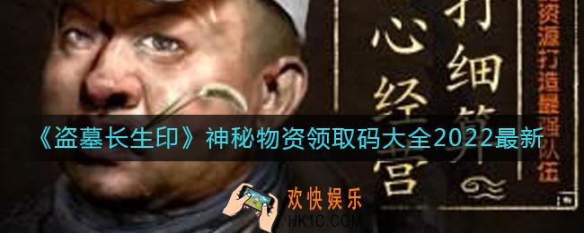 盗墓长生印神秘物资领取码是什么
