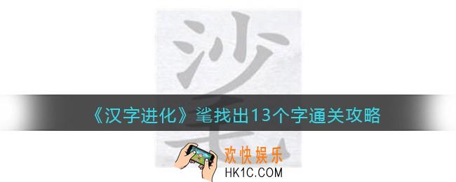 汉字进化㲚找出13个字怎么过