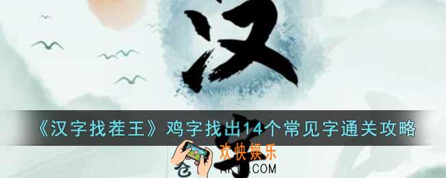 汉字找茬王鸡找出14个常见字怎么过关