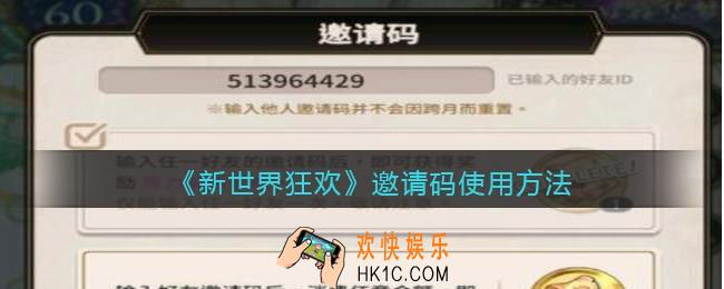 新世界狂欢邀请码在哪里输入