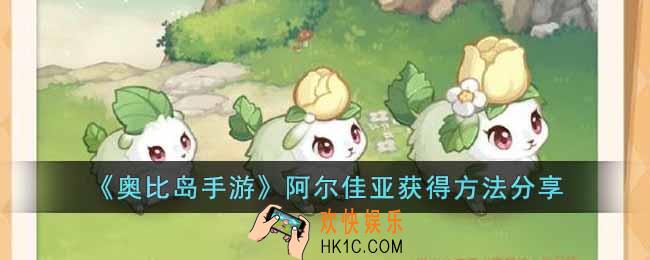 奥比岛手游阿尔佳亚怎么获得