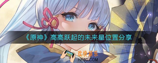 原神高高跃起的未来星在哪