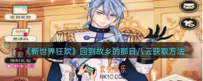 新世界狂欢回到故乡的那日八云怎么获得