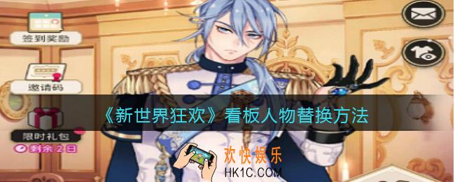 新世界狂欢看板人物怎么替换