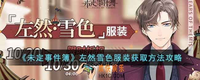 未定事件簿左然雪色服装怎么获取