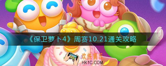 保卫萝卜4周赛10.21怎么过