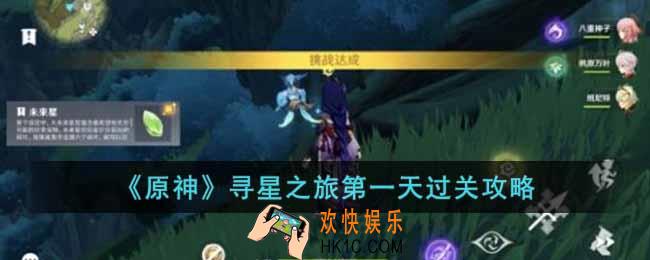 原神寻星之旅第一天怎么过