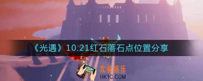 光遇10.21红石在哪