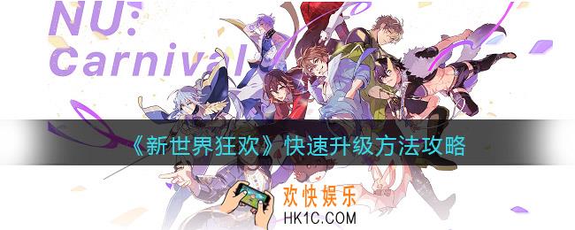 新世界狂欢怎么快速升级