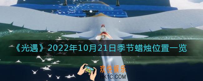 光遇10.21季节蜡烛在哪2022