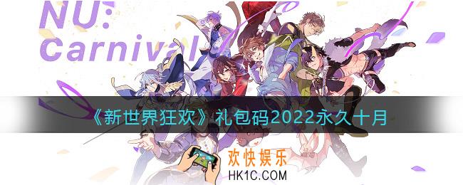 新世界狂欢礼包码在哪输入