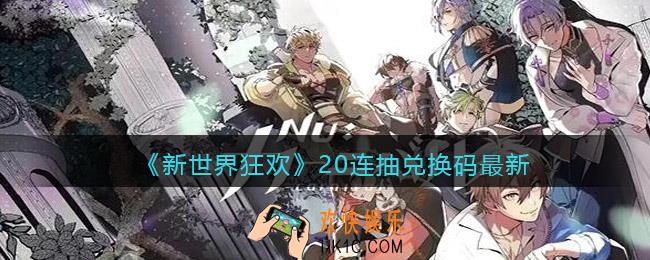新世界狂欢20连抽兑换码最新