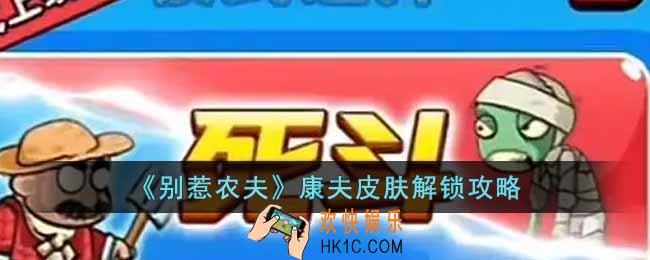 别惹农夫康夫皮肤怎么解锁