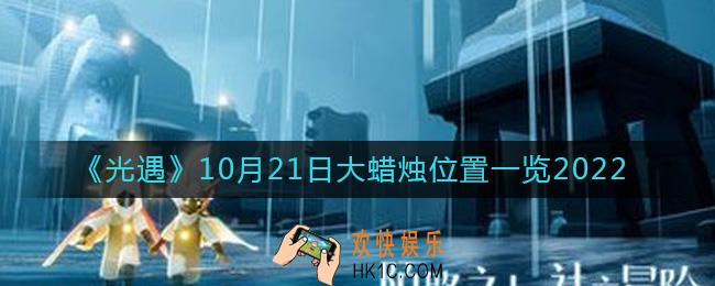 光遇大蜡烛10.21位置在哪2022